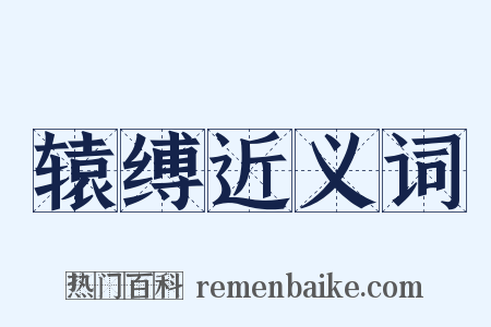 辕缚近义词是什么意思的图片
